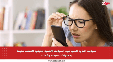 ضبابية الرؤية الصباحية: أسبابها الخفية وكيفية التغلب عليها بخطوات بسيطة وفعالة